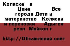 Коляска 2 в 1 Riko(nano alu tech) › Цена ­ 15 000 - Все города Дети и материнство » Коляски и переноски   . Адыгея респ.,Майкоп г.